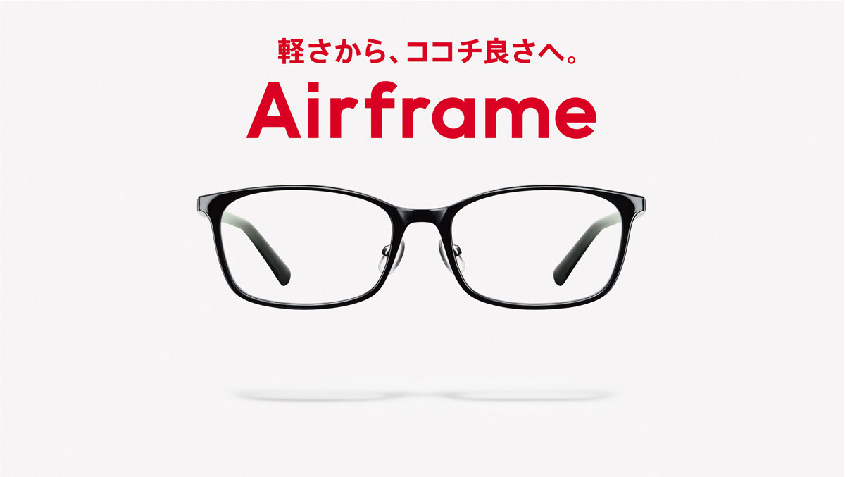 Air frame（エア・フレーム）の新キャッチフレーズは、「軽さからココチ良さへ。」