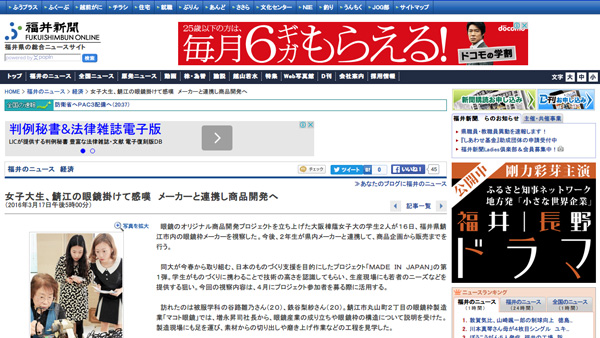 女子大生、鯖江の眼鏡掛けて感嘆 メーカーと連携し商品開発へ 経済 福井のニュース |福井新聞ONLINE:福井県の総合ニュースサイト 女子大生、鯖江の眼鏡掛けて感嘆 メーカーと連携し商品開発へ 経済 福井のニュース |福井新聞ONLINE:福井県の総合ニュースサイト