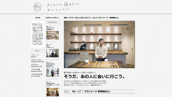 特集:そうだ、あの人に会いに行こう。 file:17 グラッシーズ・漆畑博紀さん | メガネライター 藤井たかの オフィシャルサイト 特集:そうだ、あの人に会いに行こう。 file:17 グラッシーズ・漆畑博紀さん | メガネライター 藤井たかの オフィシャルサイト