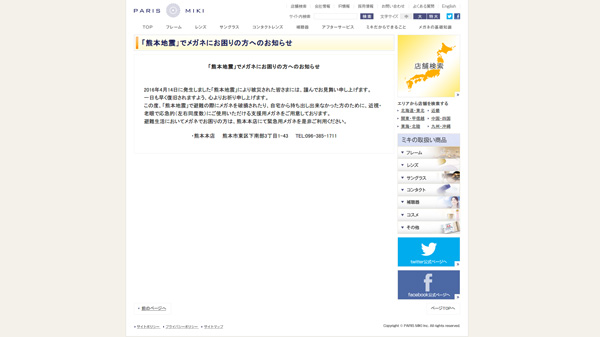 【熊本地震】メガネの三城 熊本本店で緊急用支援メガネを用意、ぜひ利用してほしいと呼びかけ