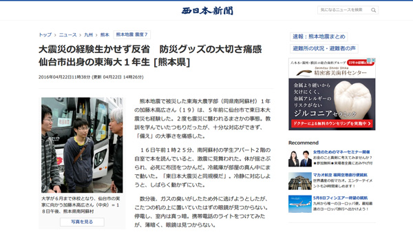 大震災の経験生かせず反省　防災グッズの大切さ痛感　仙台市出身の東海大１年生 [熊本県] - 西日本新聞