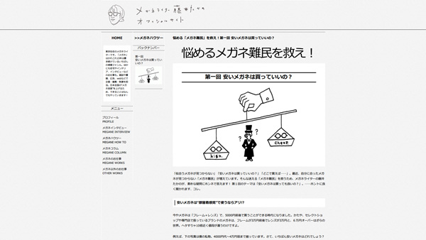 悩める「メガネ難民」を救え！第一回 安いメガネは買っていいの？ | メガネライター 藤井たかの オフィシャルサイト