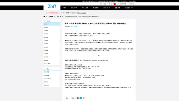 「平成28年熊本地震の被害にともなう支援物資のお届けに関するお知らせ | Zoff」（スクリーンショット）