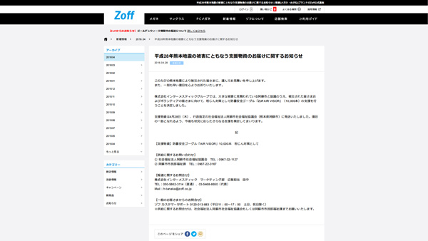 Zoff（ゾフ）が熊本地震の被災地にゴーグル10,000本を支援