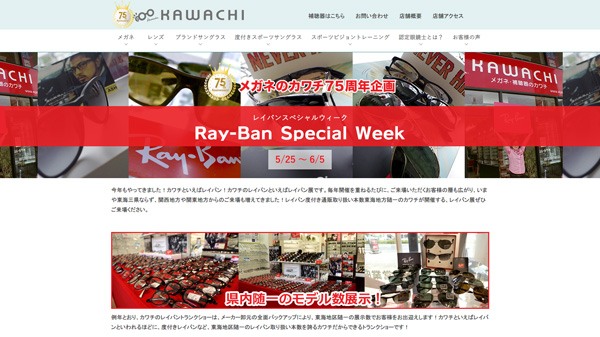 メガネのカワチ（名古屋市）75周年記念、Ray-Ban（レイバン）スペシャルウィーク&Oakley（オークリー）フェア開催