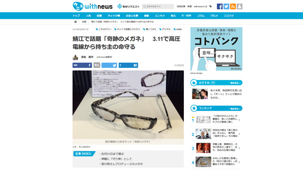鯖江で話題「奇跡のメガネ」 3.11で高圧電線から持ち主の命守る - withnews(ウィズニュース) 鯖江で話題「奇跡のメガネ」 3.11で高圧電線から持ち主の命守る - withnews(ウィズニュース)
