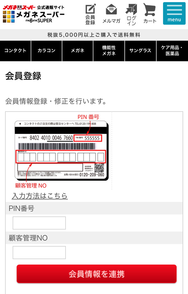 実店舗の会員カードに記載されている2つの番号を入力するだけで、「メガネスーパー公式通販サイト」の会員登録ができるようになった。