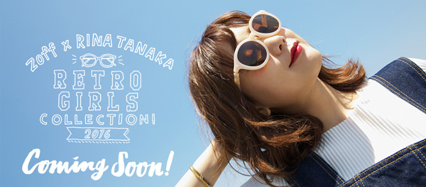 「Zoff × RINA TANAKA "RETRO GIRLS COLLECTION 2016"」は、田中里奈のこだわりが詰まったアイウェアコレクション。