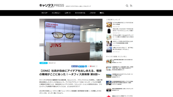 【JINS】社員が自由にアイデアを出し合える、理想の職場がここにあった！～オフィス探検隊 第8回～ - キャリタスPRESS