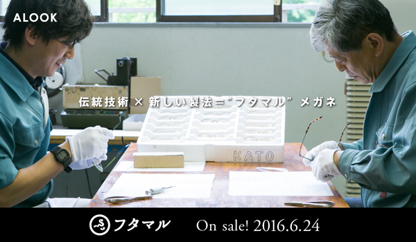 メタルフレームに特化した加藤製作所が長年培ってきた技術と経験に、新しい製法を採り入れて生まれたのが「フタマル」。