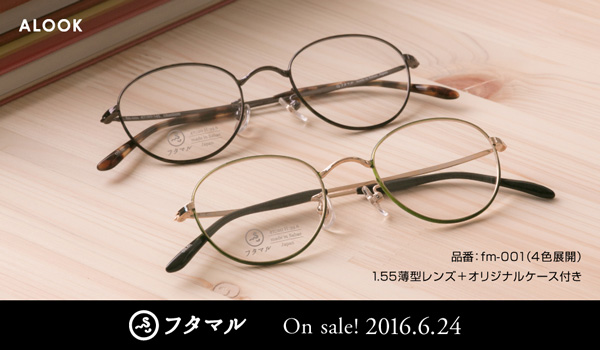 ALOOK（アルク）「フタマル」fm-001 サイズ：47□20-145 カラー：BR・GR・GRN・LBR 価格：18,000円（税抜、屈折率1.55レンズ代込み） 金属部はチタン製。 リム（ふち）とテンプル（つる）に施された七宝と転写による装飾は、まさに日本の職人技。繊細な雰囲気かつ顔になじみやすいカタチなので、クラシックメガネをさり気なく掛けたいひとにもオススメ。