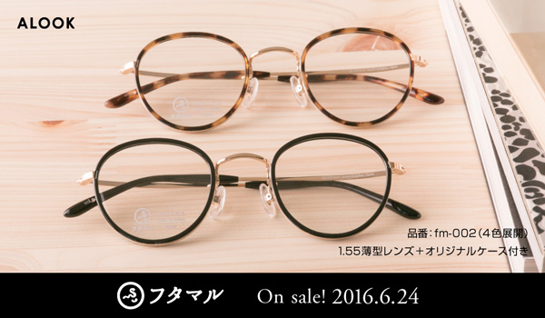 ALOOK（アルク）「フタマル」fm-002 サイズ：46□23-145 カラー：BK・BR・DMBR・G 価格：18,000円（税抜、屈折率1.55レンズ代込み） 金属部はチタン製。 チタン製リムの内側にプラスチックをはめ込んだクラシックなデザインは、今注目のスタイル。プラスチック部分には成型技術を駆使したCP（セルロース・プロピオネート）を使用し、通常のアセテート材では作れない薄さと軽さを実現したという。また、左右のレンズをつなぐブリッジには「マンレイ山」と呼ばれるカタチを採用し、クラシックなテイストを盛り上げる。