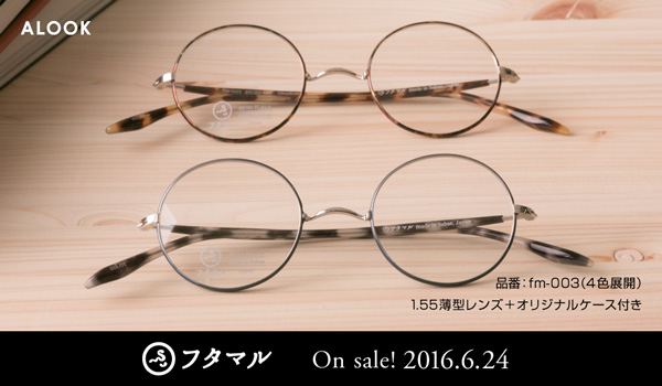 ALOOK（アルク）「フタマル」fm-003 サイズ：45□22-145 カラー：BLU・BR・G・LBR 価格：18,000円（税抜、屈折率1.55レンズ代込み） 金属部はチタン製。 鼻あてと一体化した一山（いちやま）ブリッジを採用した丸メガネは、クラシックな雰囲気たっぷり。七宝と転写で仕上げたリムや、モダンと呼ばれるテンプルのカバーがグッと長いのも印象的。