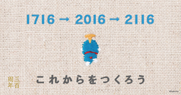 中川政七商店の創業300周年に合わせておこなわれる企画展「これからをつくろう 1716→2016→2116」は、8月17日(水)～8月30日(火)まで。 ©Fujiko-Rro