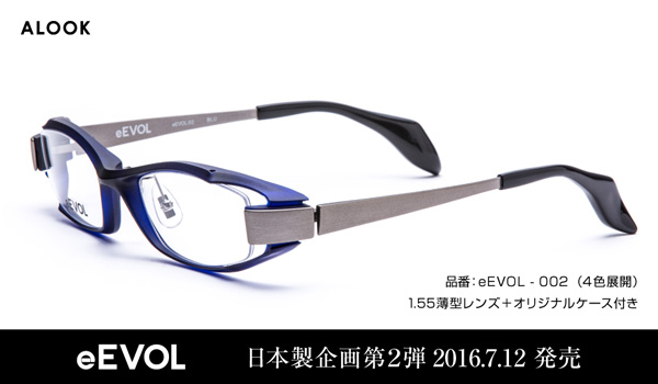 ALOOK（アルク）「eEVOL（イーボル）」eEVOL-002 サイズ：54□16-133 カラー：BLU・RE・GR・W 価格：24,000円（税抜、屈折率1.55レンズ代込み） 立体感あるプラスチックフロントと輝くメタルテンプルのとの異素材コンビネーション。