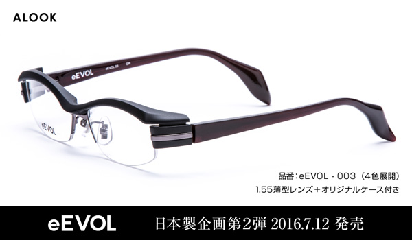 ALOOK（アルク）「eEVOL（イーボル）」eEVOL-003 サイズ：54□16-133 カラー：BLU・RE・GR・W 価格：24,000円（税抜、屈折率1.55レンズ代込み） 流れるようなラインが美しいブロータイプ。精度の高いプレス技術から手作業によるメタルパーツの組み込みまで、鯖江の技が詰まっている。