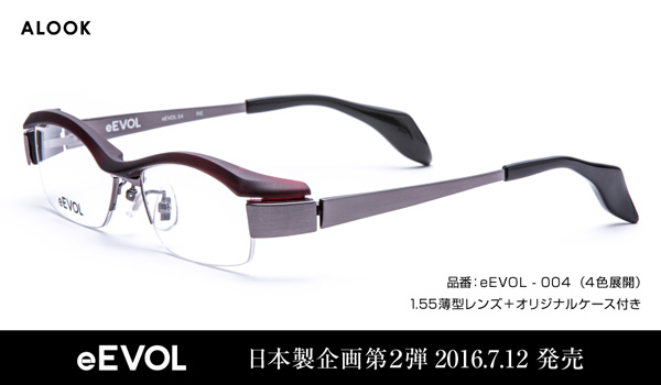 ALOOK（アルク）「eEVOL（イーボル）」eEVOL-004 サイズ：54□16-133 カラー：BLU・RE・BR・S 価格：24,000円（税抜、屈折率1.55レンズ代込み） ブロータイプのフロントにボリューム感あるチタンテンプルを組み合わせたコンビネーションフレーム。男らしさあふれる1本。