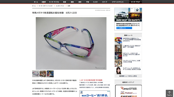 特殊メガネで飲酒運転を擬似体験 8月21-22日 | レスポンス(Response.jp) 特殊メガネで飲酒運転を擬似体験 8月21-22日 | レスポンス(Response.jp)