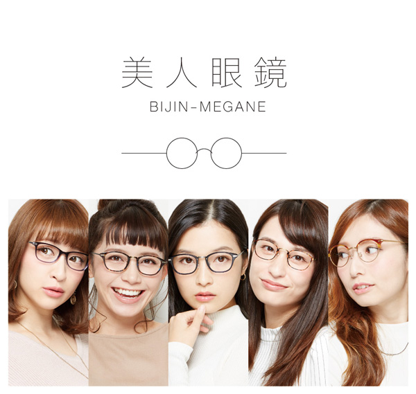 美人眼鏡 BIJIN-MEGANE