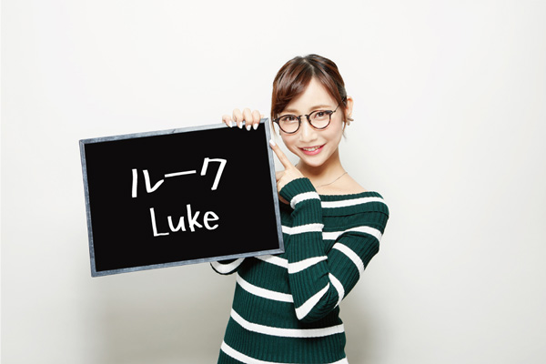 ルーク Luke