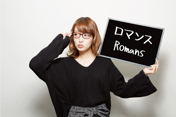 ロマンス Romans