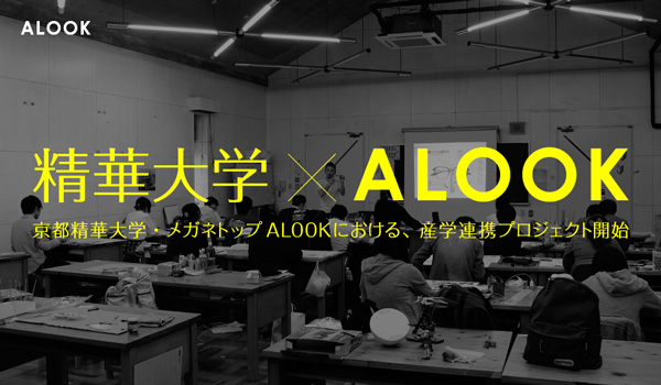 京都精華大学×ALOOK（アルク）コラボメガネ発売、産学連携プロジェクトから誕生