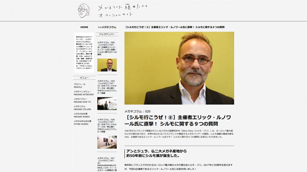 ［シルモ行こうぜ！⑧］主催者のエリック・ルノワール氏に直撃！ シルモに関する９つの質問 | メガネライター 藤井たかの オフィシャルサイト