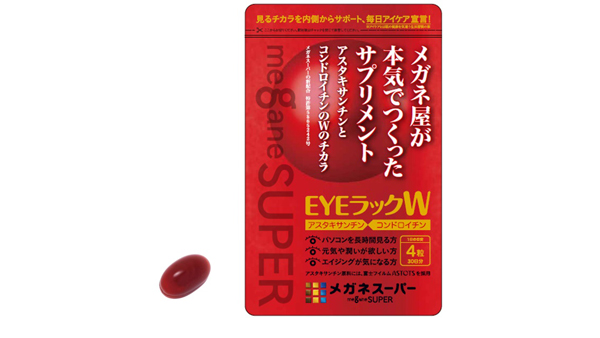 「メガネ屋が本気で作ったサプリメント」メガネスーパーの「EYEラックW（アイラックダブル）」