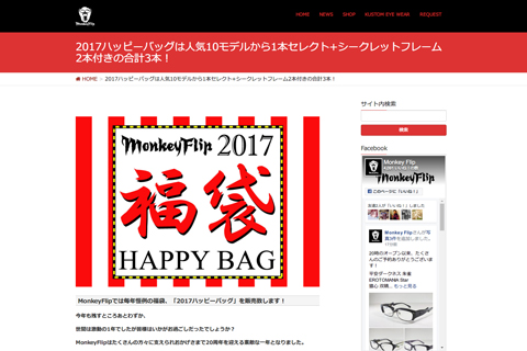 2017ハッピーバッグは人気10モデルから1本セレクト+シークレットフレーム2本付きの合計3本! | MonkeyFlip 2017ハッピーバッグは人気10モデルから1本セレクト+シークレットフレーム2本付きの合計3本! | MonkeyFlip