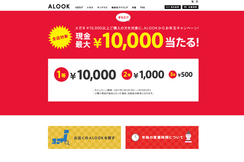 NEW YEAR SALE!! | ALOOK(アルク)(メガネ・眼鏡・めがね) NEW YEAR SALE!! | ALOOK(アルク)(メガネ・眼鏡・めがね)