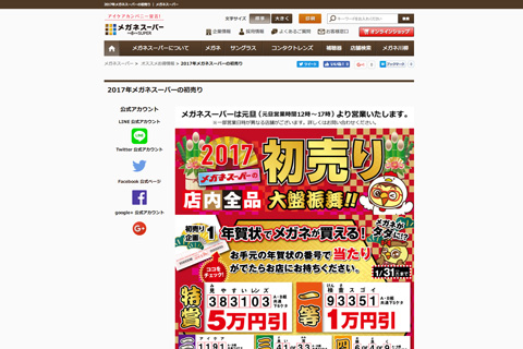 2017年メガネスーパーの初売り | メガネスーパー 眼鏡(めがね、メガネ),コンタクト,サングラス,補聴器販売 2017年メガネスーパーの初売り | メガネスーパー 眼鏡(めがね、メガネ),コンタクト,サングラス,補聴器販売