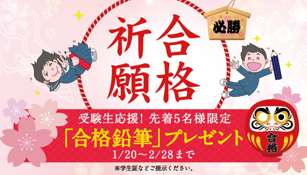 ビジョンメガネの受験生応援企画は2月28日(火)まで実施中。