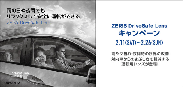 「ZEISS DriveSafe Lens キャンペーン」は2月26日(日)まで。 「ZEISS DriveSafe Lens キャンペーン」は2月26日(日)まで。