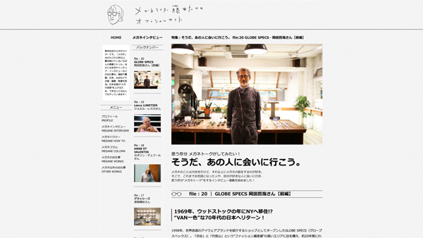 特集:そうだ、あの人に会いに行こう。 file:20 GLOBE SPECS・岡田哲哉さん | メガネライター 藤井たかの オフィシャルサイト 特集:そうだ、あの人に会いに行こう。 file:20 GLOBE SPECS・岡田哲哉さん | メガネライター 藤井たかの オフィシャルサイト