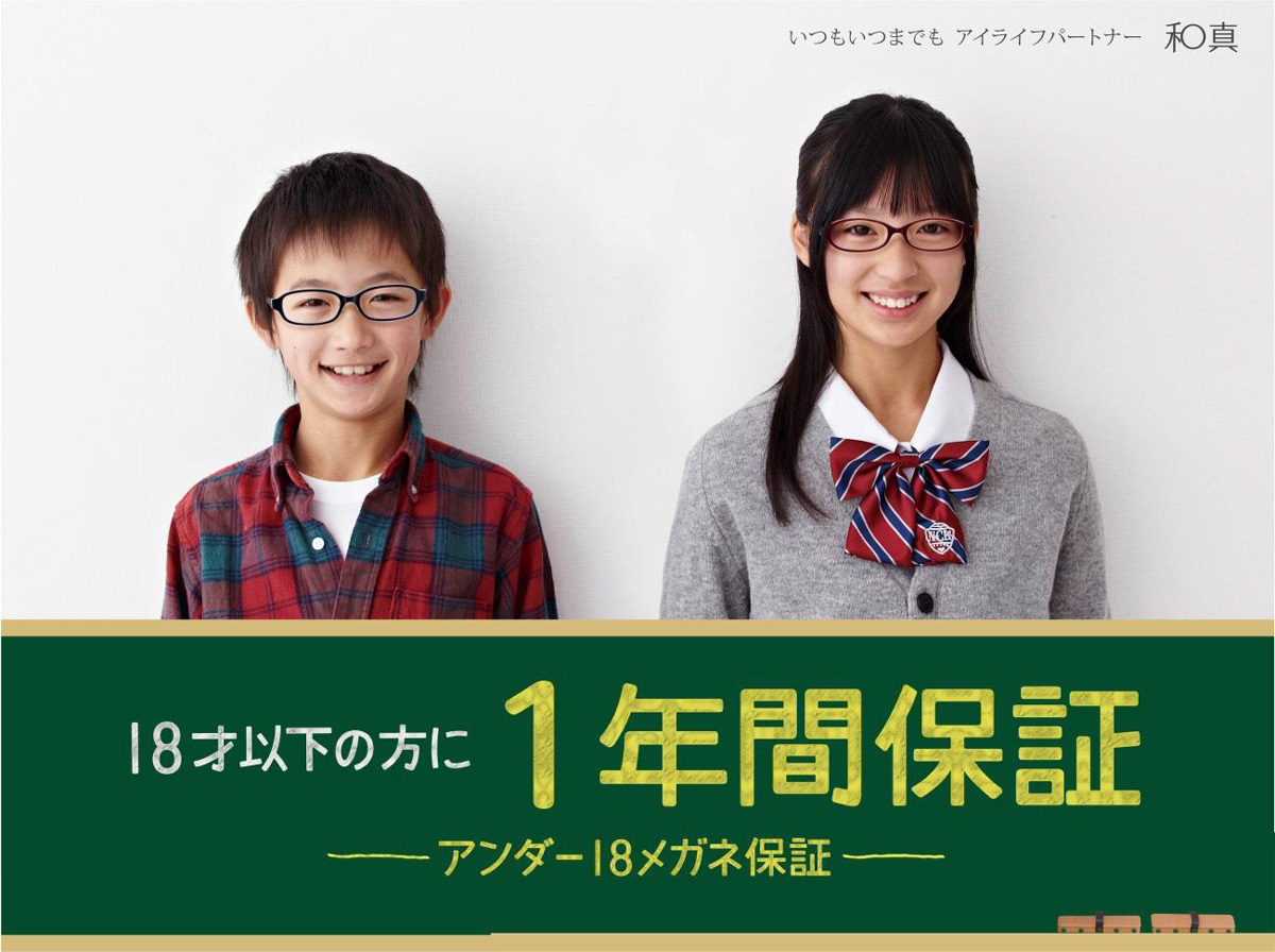 和真が子どもメガネの保証を強化 アンダー18メガネ保証 を提供開始 メガネ店最新情報 Glafas グラファス メガネ サングラス総合情報サイト