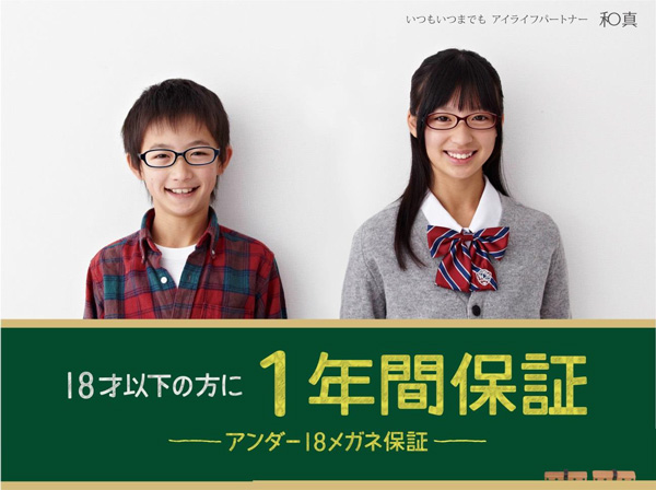 和真の「アンダー18メガネ保証」は、18歳以下の顧客に1年間の保証を提供。