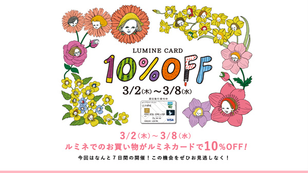 LUMINE CARD 10%OFF キャンペーン 3/2（木）～3/8（水） ｜ LUMINE
