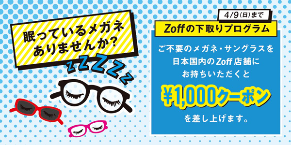 Zoff（ゾフ）の下取りプログラムは、2017年4月9日(日)まで。