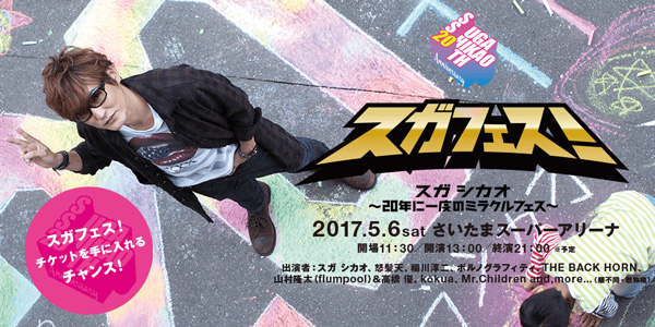 Zoff（ゾフ）でスガシカオ主催「スガフェス！」チケットプレゼントキャンペーン開催中