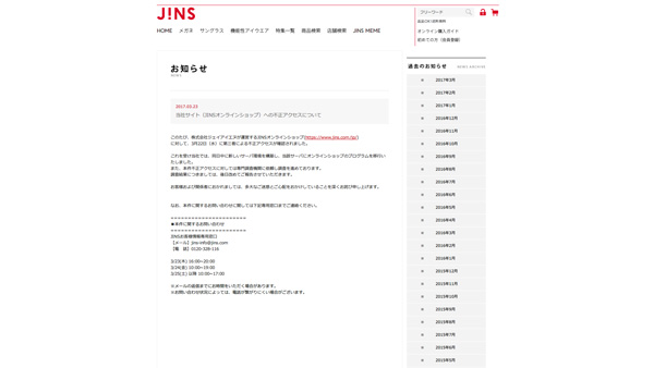 当社サイト（JINSオンラインショップ）への不正アクセスについて | お知らせ | JINS - 眼鏡（メガネ・めがね）