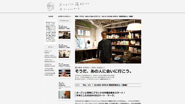 特集:そうだ、あの人に会いに行こう。 file:21 GLOBE SPECS・岡田哲哉さん【後編】 | メガネライター 藤井たかの オフィシャルサイト 特集:そうだ、あの人に会いに行こう。 file:21 GLOBE SPECS・岡田哲哉さん【後編】 | メガネライター 藤井たかの オフィシャルサイト