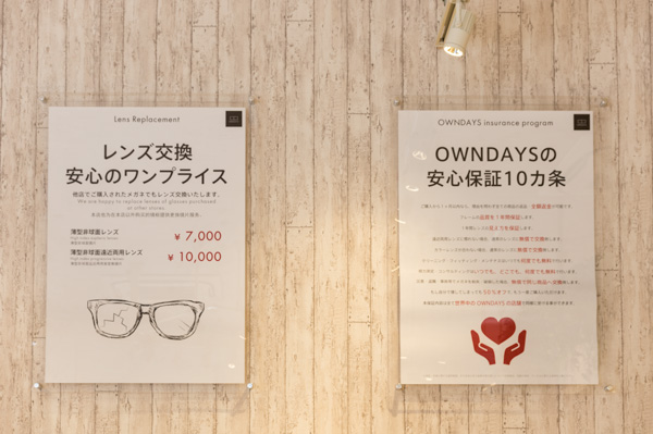 OWNDAYS（オンデーズ）では「安心保証10カ条」のほか、ワンプライスでのレンズ交換も受け付けている。