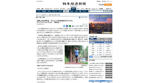 日差しから体守る　ランニングのお役立ちアイテム　　：日本経済新聞