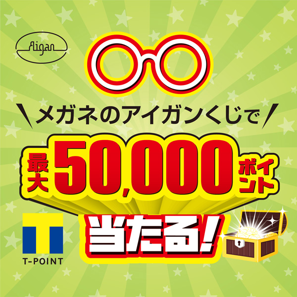 Tポイントが最大5万ポイント当たる！必ず当る！「メガネのアイガンくじ」7月18日(火)まで開催｜プレスリリース配信サービス【＠Press：アットプレス】