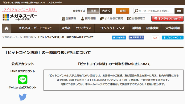 「「ビットコイン決済」の一時取り扱い中止について ｜ メガネスーパー」（スクリーンショット）