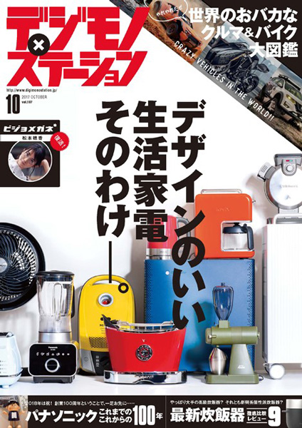 デジモノステーション 2017年 10月号 [雑誌]