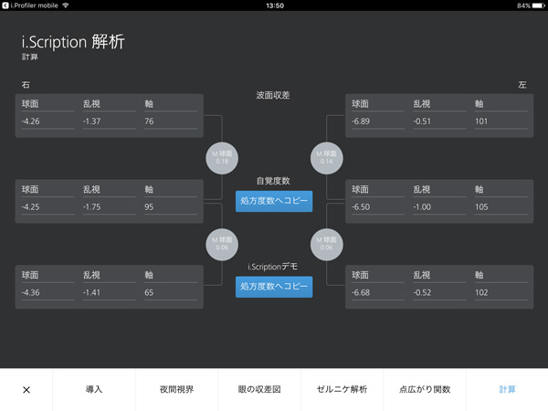 （上）i.Profiler®plus で測定した波面収差。（中）自覚度数。（下）i.Scription®が計算した最適化度数。それぞれ異なる度数となっている。