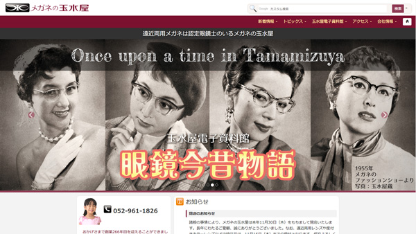 「遠近両用メガネは認定眼鏡士のいる名古屋の眼鏡店|メガネの玉水屋」 (スクリーンショット) 「遠近両用メガネは認定眼鏡士のいる名古屋の眼鏡店|メガネの玉水屋」 (スクリーンショット)