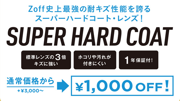 「Zoff史上最強の耐キズ性能を誇るスーパーハードコート・レンズ！通常価格から1,000円OFF！」