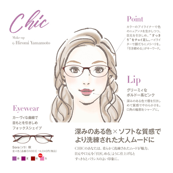 【Chic（シック）】 「深みのある色×ソフトな質感でより洗練された大人ムードに」 「CHICのあなたは、柔らかく洗練されたムードが魅力。目元や口元を『引きしめる』ように仕上げるとすっきりとバランスのよい印象に。」